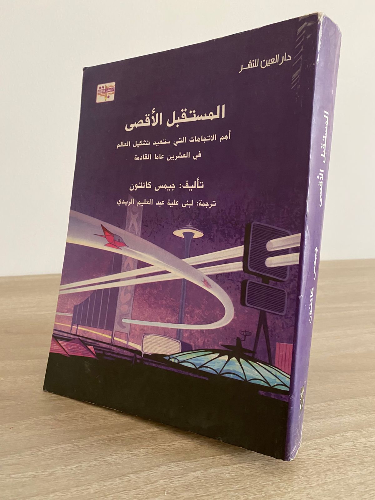 المستقبل الأقصى .. أهم الاتجاهات التى ستعيد تشكيل العالم فى العشرين عام القادمة / جيمس كانتون - متجر كتب مصر - متجر كتب مصر
