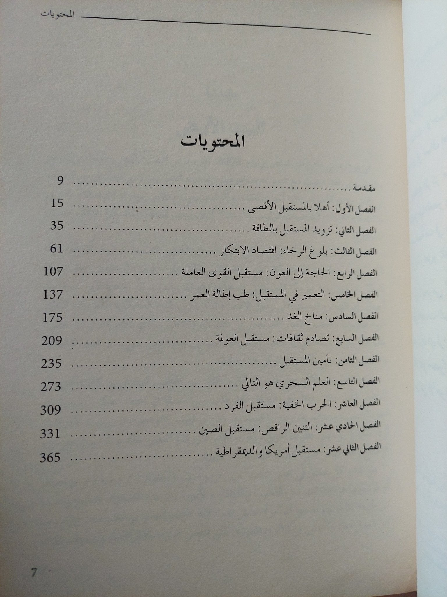 المستقبل الأقصى .. أهم الاتجاهات التى ستعيد تشكيل العالم فى العشرين عام القادمة / جيمس كانتون - متجر كتب مصر - متجر كتب مصر