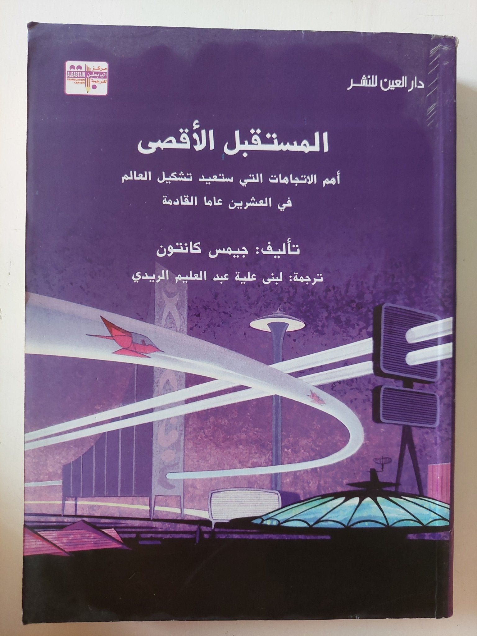 المستقبل الأقصى .. أهم الاتجاهات التى ستعيد تشكيل العالم فى العشرين عام القادمة / جيمس كانتون - متجر كتب مصر - متجر كتب مصر
