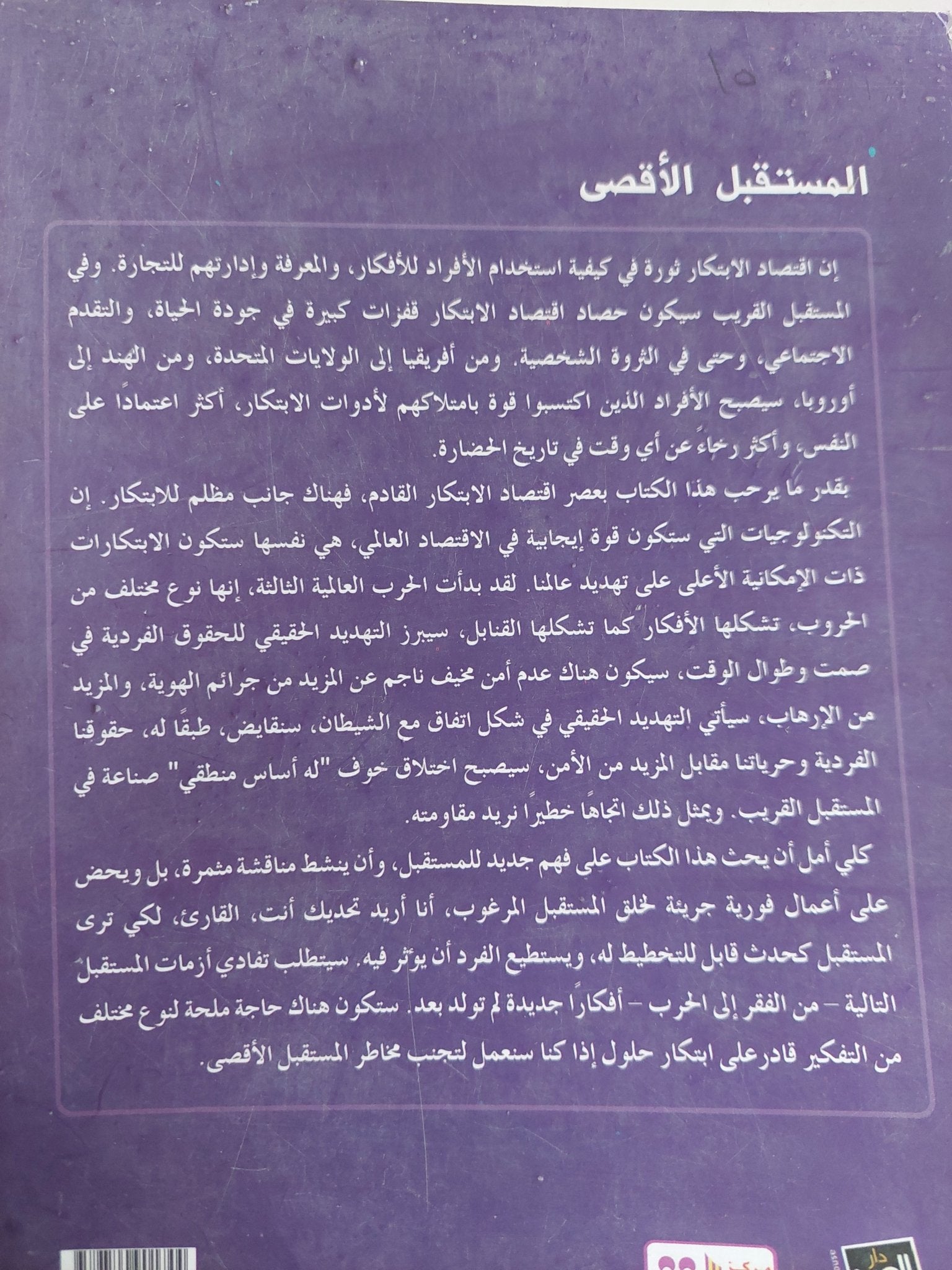 المستقبل الأقصى .. أهم الاتجاهات التى ستعيد تشكيل العالم فى العشرين عام القادمة / جيمس كانتون - متجر كتب مصر - متجر كتب مصر