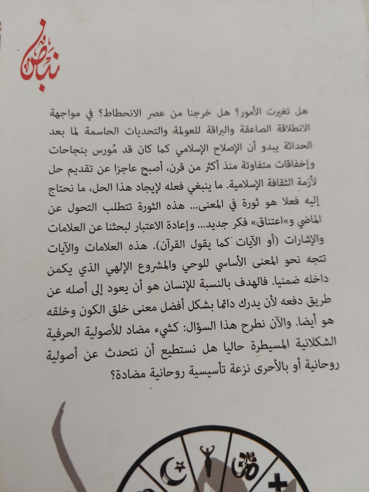 المستقبل الروحانى للإسلام / إريك يونس جوفروا - متجر كتب مصر - المكتبة الفلسفية