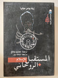 المستقبل الروحانى للإسلام / إريك يونس جوفروا - متجر كتب مصر - المكتبة الفلسفية