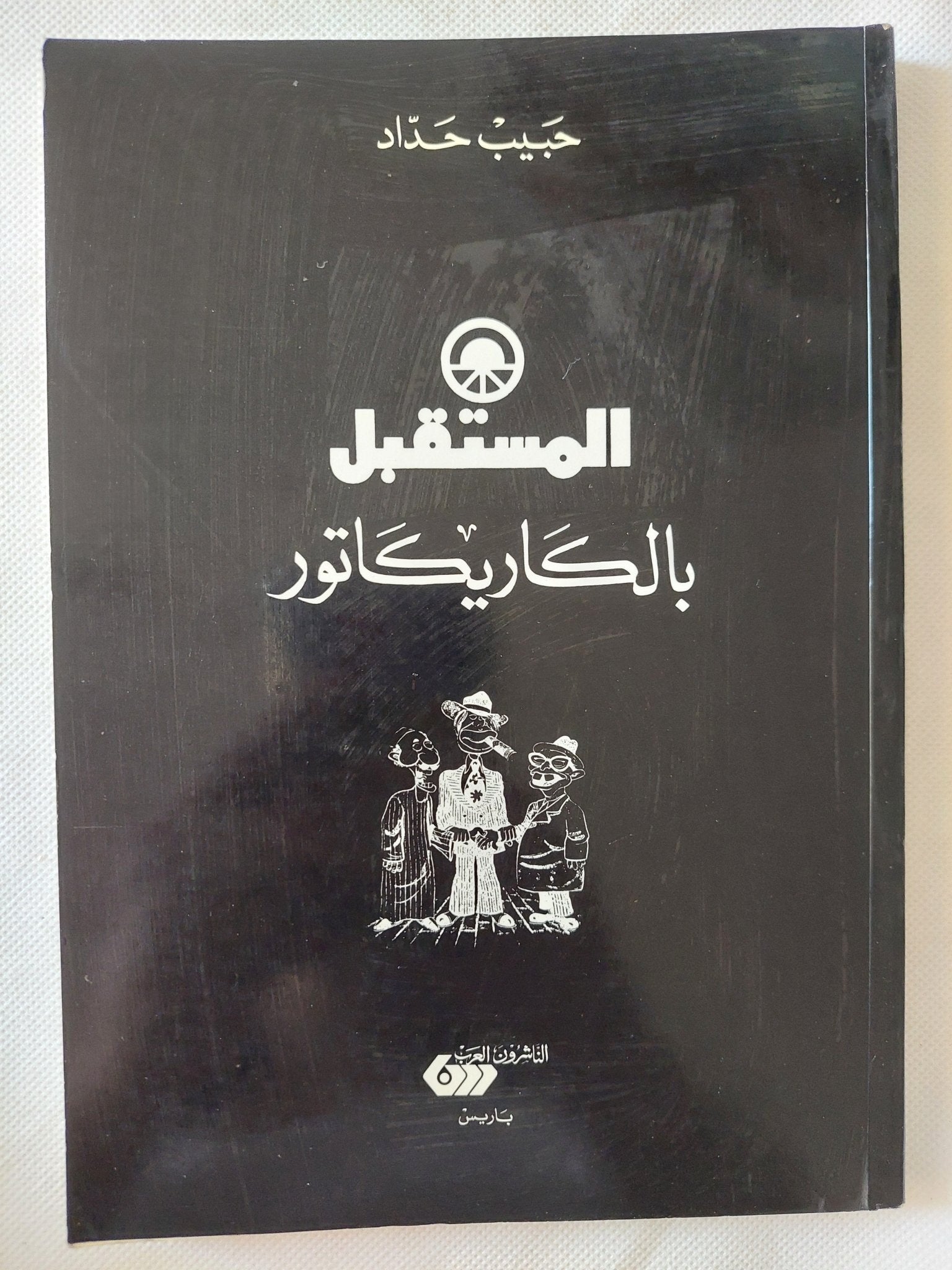 المستقبل بالكاريكاتور / حبيب حداد - متجر كتب مصر - المكتبة الفلسفية