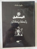 المستقبل بالكاريكاتور / حبيب حداد - متجر كتب مصر - المكتبة الفلسفية