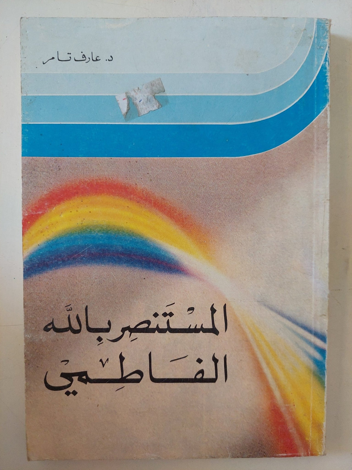المستنصر بالله الفاطمى / عارف تامر - متجر كتب مصر - المكتبة الفلسفية