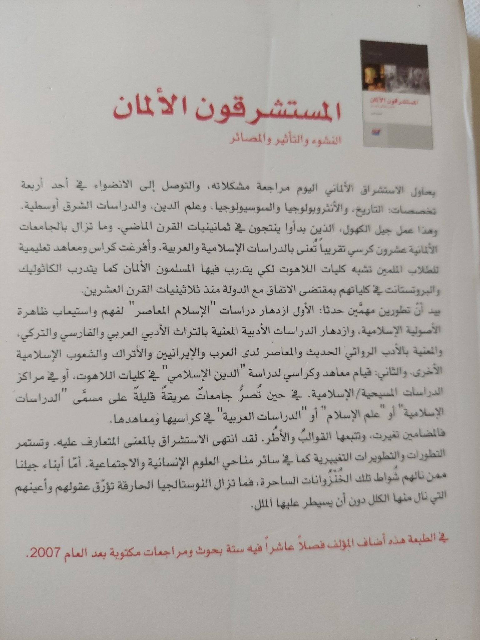 المستشرقون الألمان / رضوان السيد - متجر كتب مصر - المكتبة الفلسفية