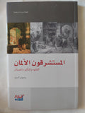 المستشرقون الألمان / رضوان السيد - متجر كتب مصر - المكتبة الفلسفية