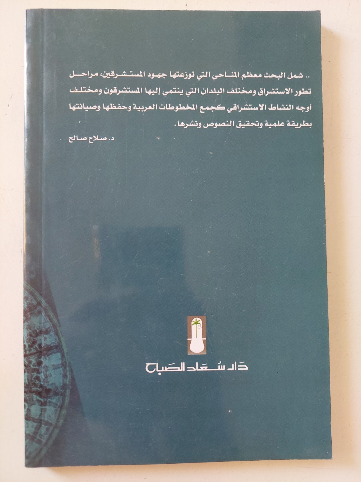 المستشرقون ودورهم فى كشف التاريخ العربى / أحمد صبحى معوض الفقى - متجر كتب مصر - المكتبة الفلسفية