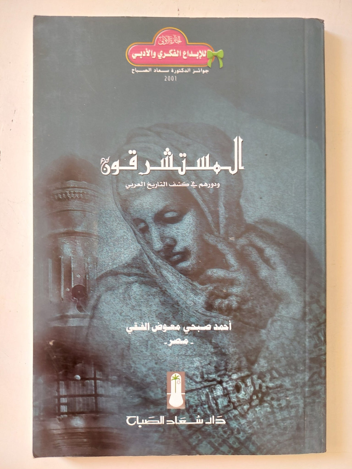 المستشرقون ودورهم فى كشف التاريخ العربى / أحمد صبحى معوض الفقى - متجر كتب مصر - المكتبة الفلسفية