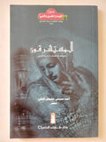 المستشرقون ودورهم فى كشف التاريخ العربى / أحمد صبحى معوض الفقى - متجر كتب مصر - المكتبة الفلسفية