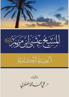 المسيح عيسي ابن مريم - علي الصلابي - متجر كتب مصر - شركة المطبوعات للتوزيع