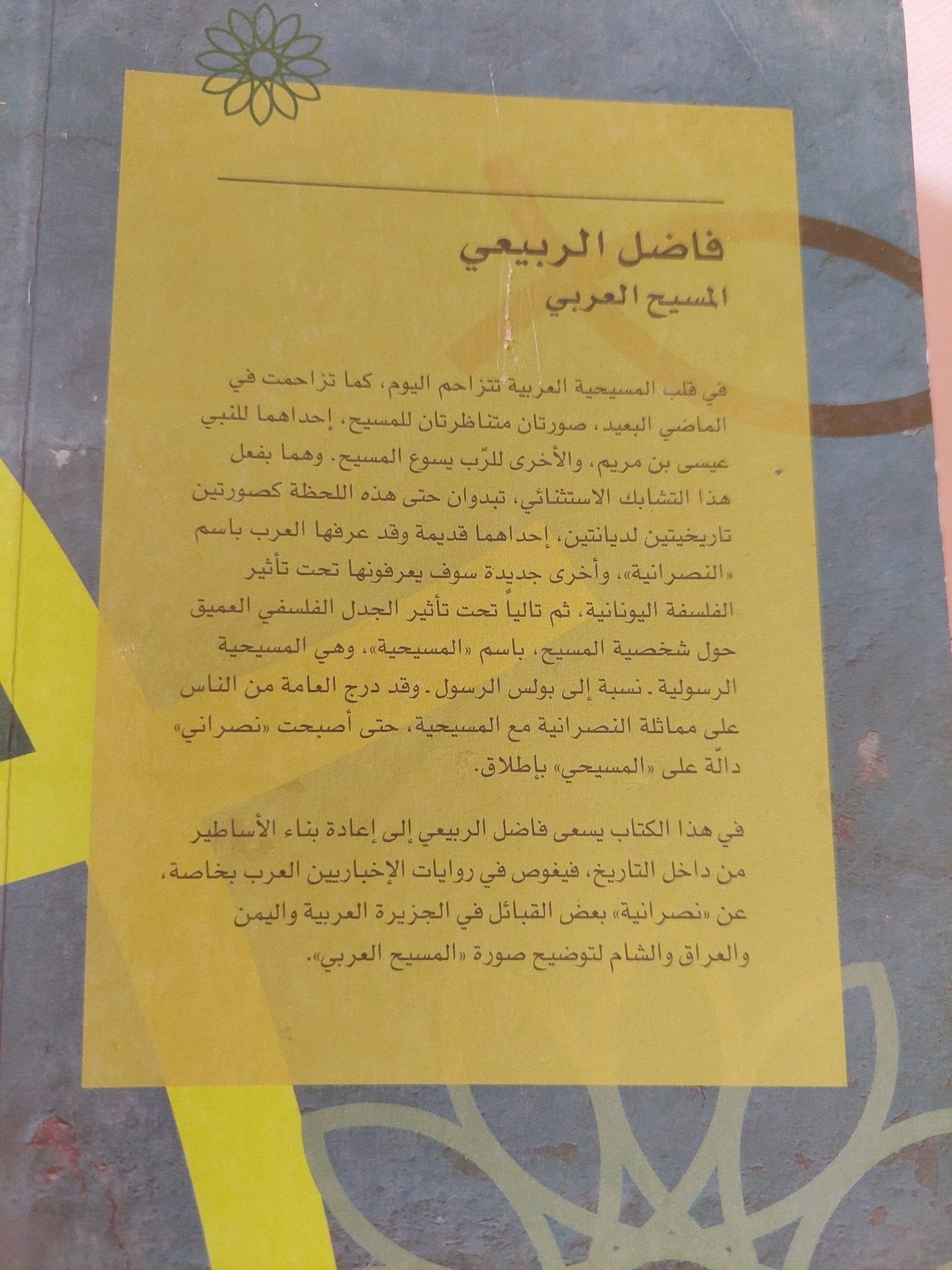 المسيح العربى / فاضل الربيعى - متجر كتب مصر - المكتبة الفلسفية