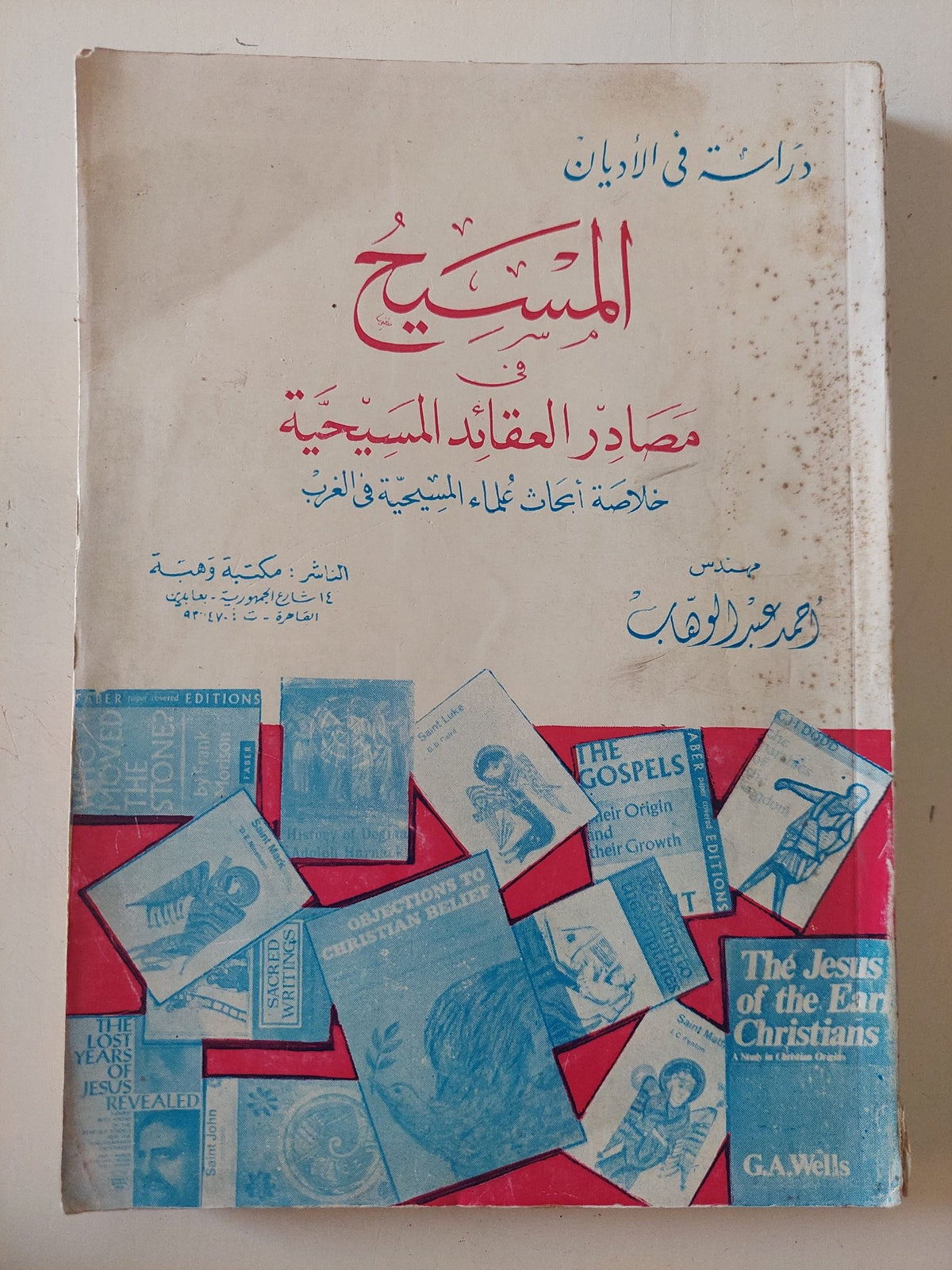 المسيح فى مصادر العقائد المسيحية / أحمد عبد الوهاب - متجر كتب مصر - المكتبة الفلسفية
