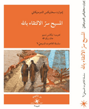 المسيح سرّ الالتقاء بالله / إدوارد سخلبيكس الدومنيكانيّ - متجر كتب مصردار الإكويني
