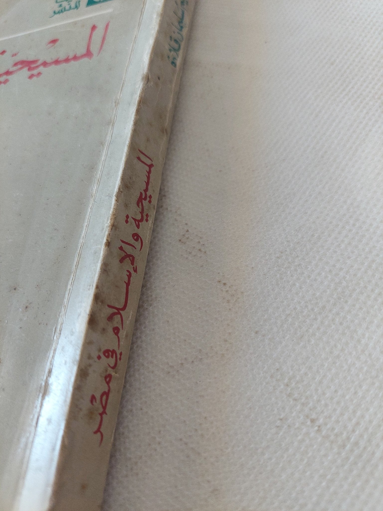 المسيحية والإسلام فى مصر / وليم سليمان قلادة - متجر كتب مصر - المكتبة الفلسفية