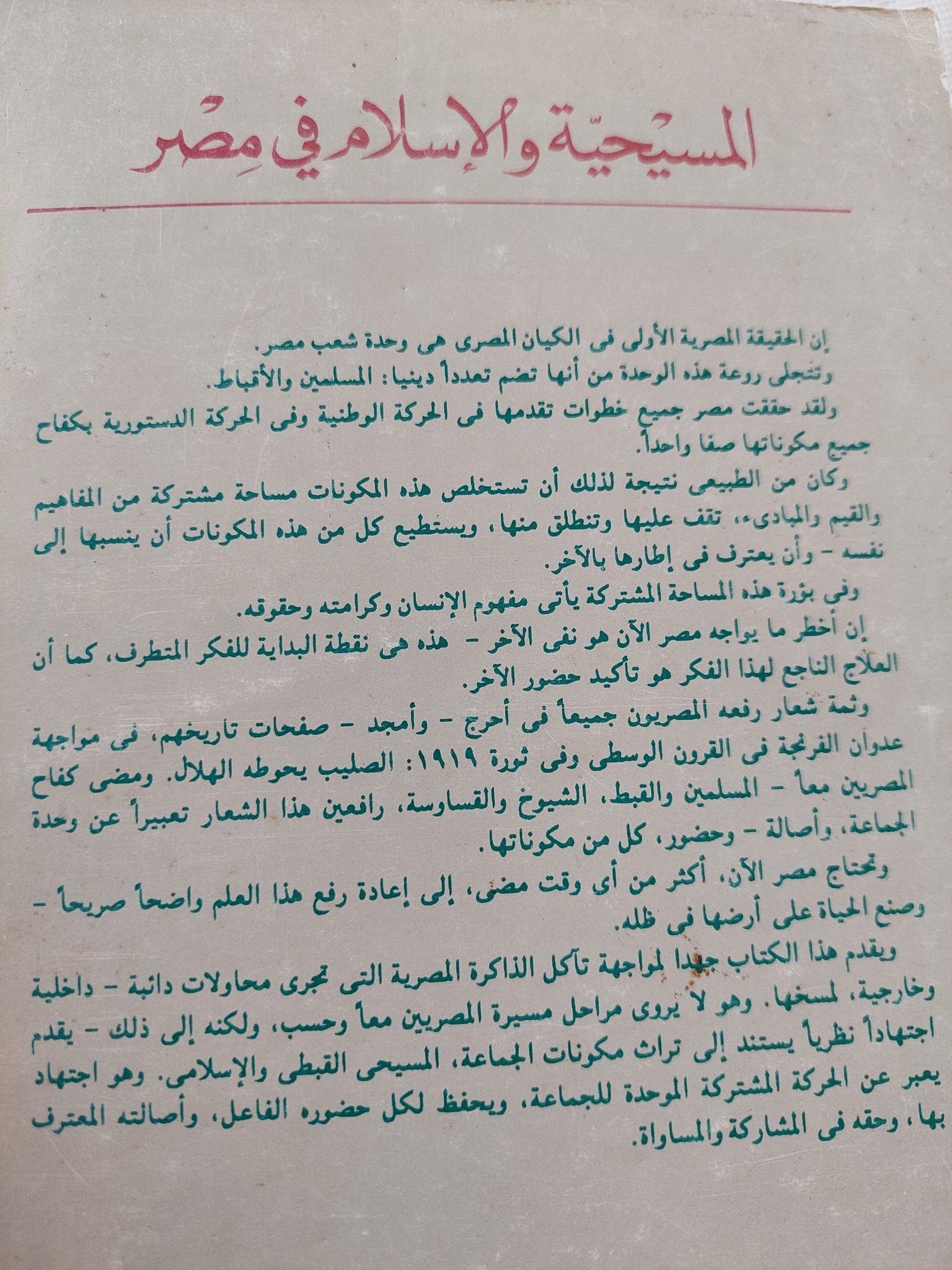 المسيحية والإسلام فى مصر / وليم سليمان قلادة - متجر كتب مصر - المكتبة الفلسفية