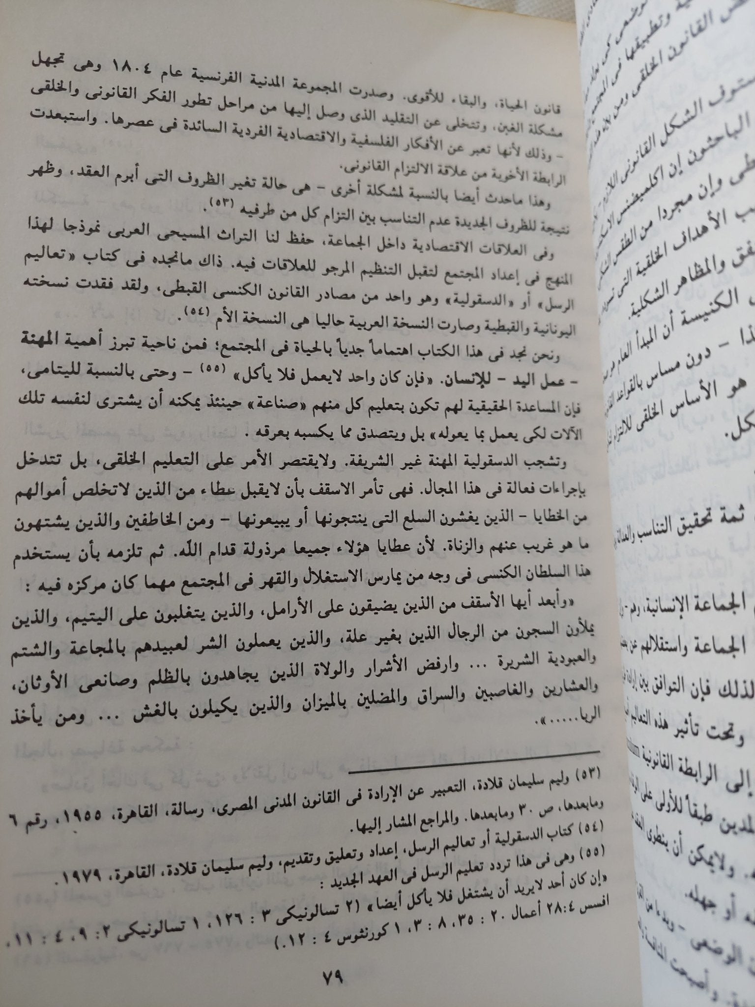 المسيحية والإسلام فى مصر / وليم سليمان قلادة - متجر كتب مصر - المكتبة الفلسفية