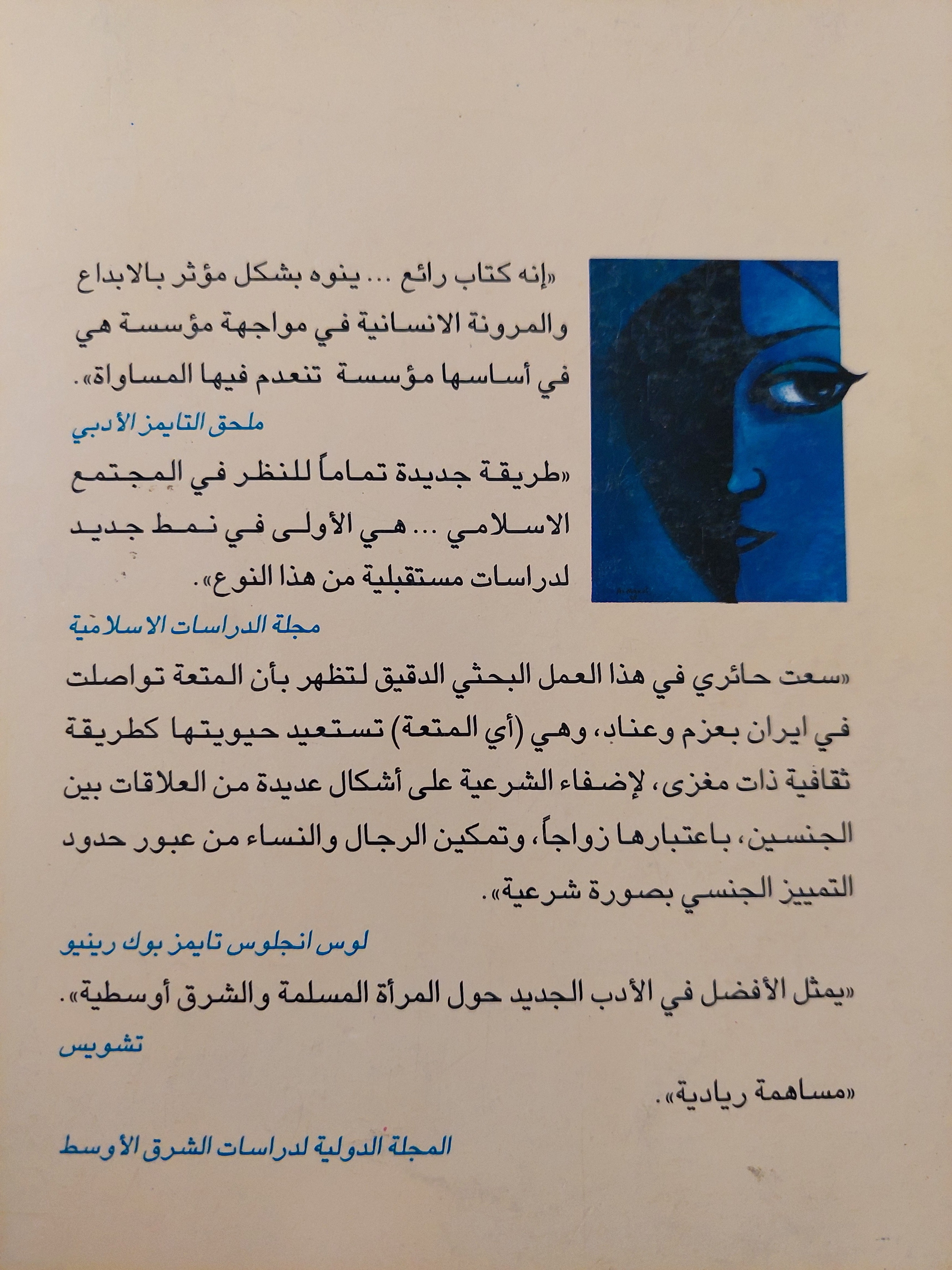 المتعة .. الزواج المؤقت عند الشيعة / د. شهلا حائرى - متجر كتب مصر - متجر كتب مصر