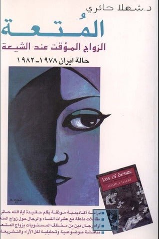 المتعه - شهلا حائري - متجر كتب مصر - شركة المطبوعات للتوزيع