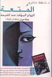 المتعه - شهلا حائري - متجر كتب مصر - شركة المطبوعات للتوزيع