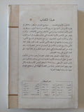 المذاهب الأدبية والنقدية عند العرب والغربيين / شكرى محمد عياد - متجر كتب مصر - متجر كتب مصر