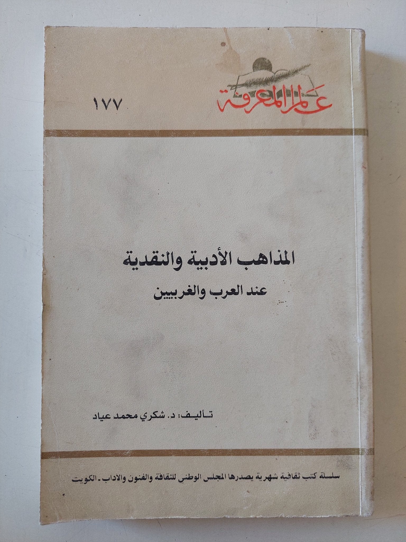 المذاهب الأدبية والنقدية عند العرب والغربيين / شكرى محمد عياد - متجر كتب مصر - متجر كتب مصر