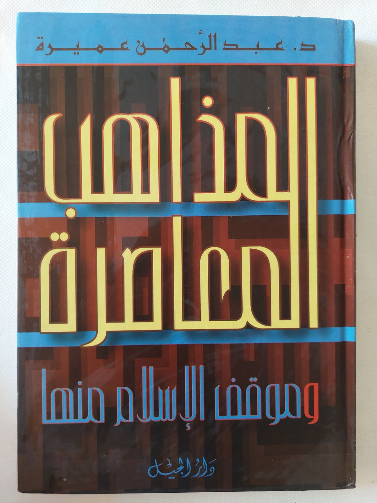 المذاهب المعاصرة وموقف الإسلام منها / عبد الرحمن عميرة - هارد كفر - متجر كتب مصر - المكتبة الفلسفية