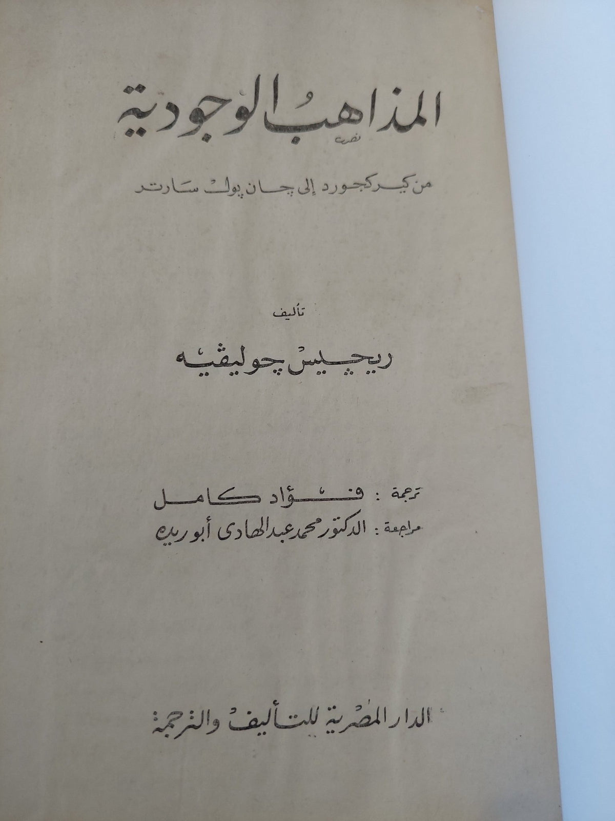 المذاهب الوجودية / ريجيس جوليفيه - هارد كفر - متجر كتب مصر - المكتبة الفلسفية