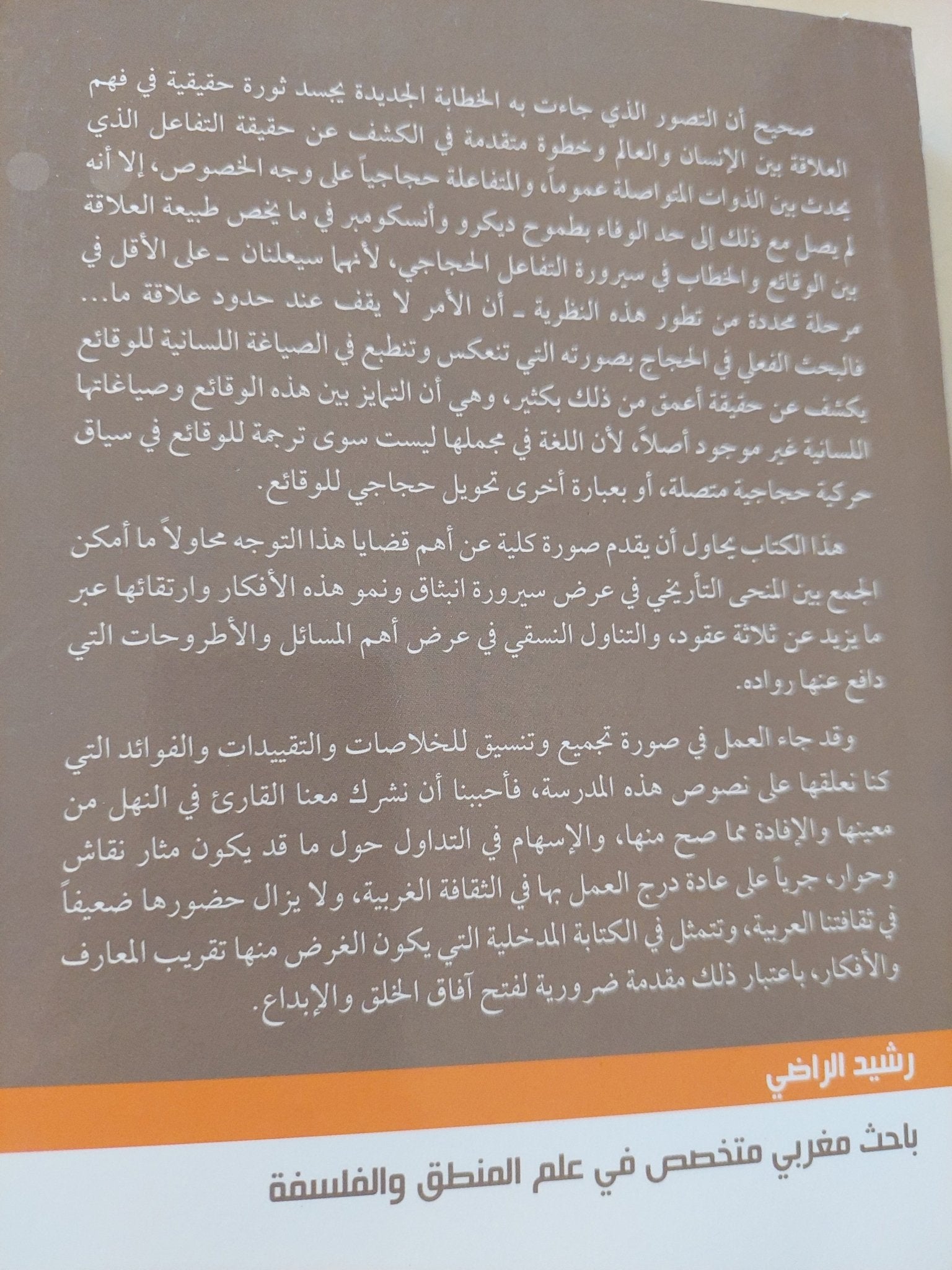 المظاهر اللغوية للحجاج ؛ مدخل إلى الحجاجيات اللسانية / رشيد الراضى - متجر كتب مصرمتجر كتب مصر