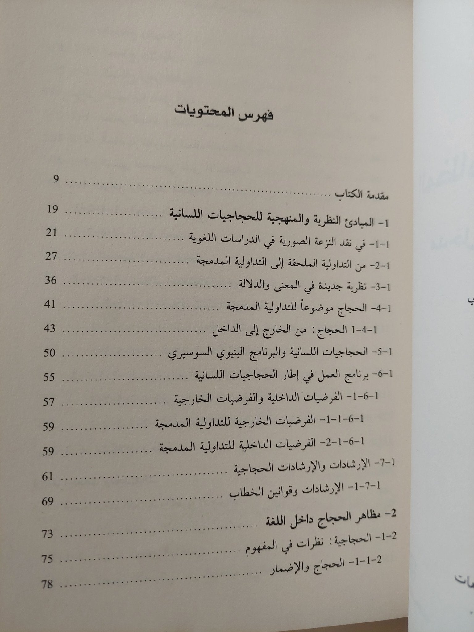 المظاهر اللغوية للحجاج ؛ مدخل إلى الحجاجيات اللسانية / رشيد الراضى - متجر كتب مصرمتجر كتب مصر