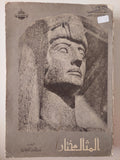 المثال المختار / بدر الدين أبو غازى - قطع كبير ملحق بالصور - متجر كتب مصر - متجر كتب مصر