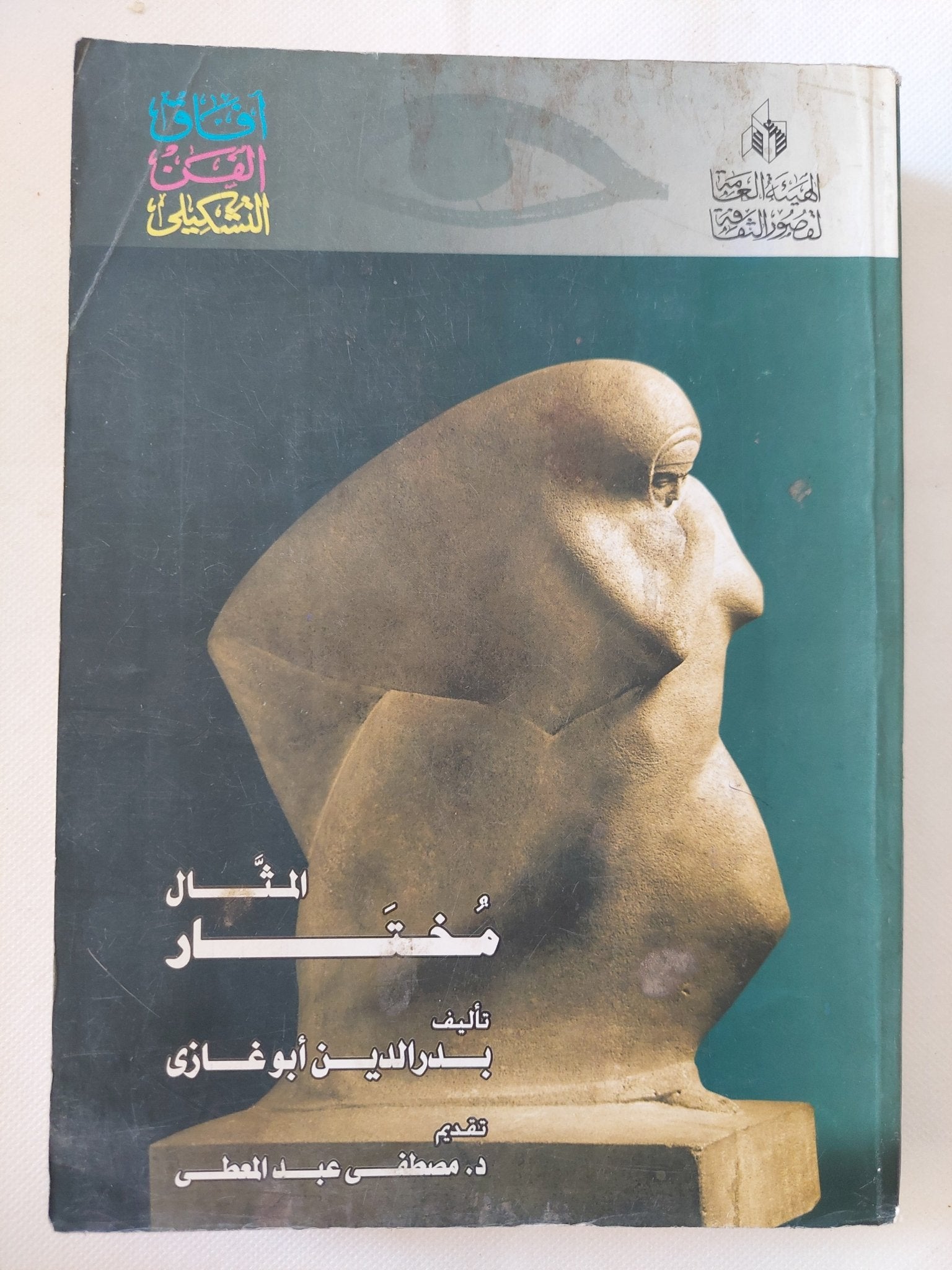 المثال مختار / بدر الدين أبو غازى - ملحق بالصور - متجر كتب مصر - متجر كتب مصر