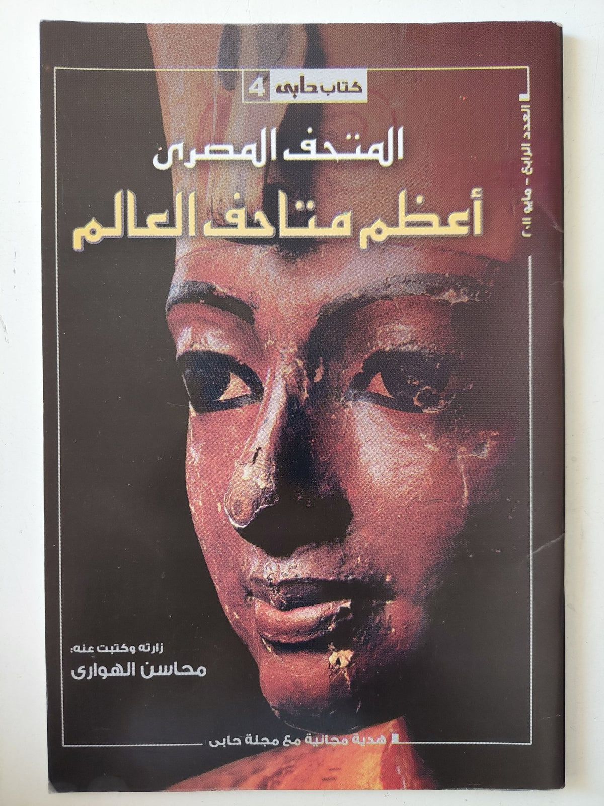 المتحف المصرى .. أعظم متاحف العالم / محاسن الهوارى - متجر كتب مصر - متجر كتب مصر