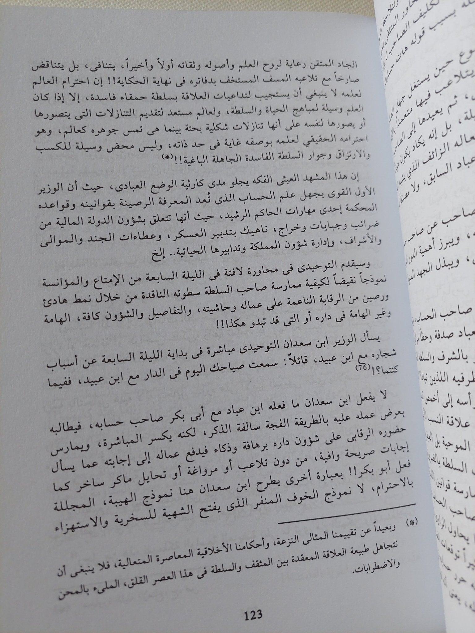 المثقف بين السلطة والعامة .. نموذج القرن الرابع الهجرى أبو حيان التوحيدى / هالة أحمد فؤاد - متجر كتب مصر - المكتبة الفلسفية