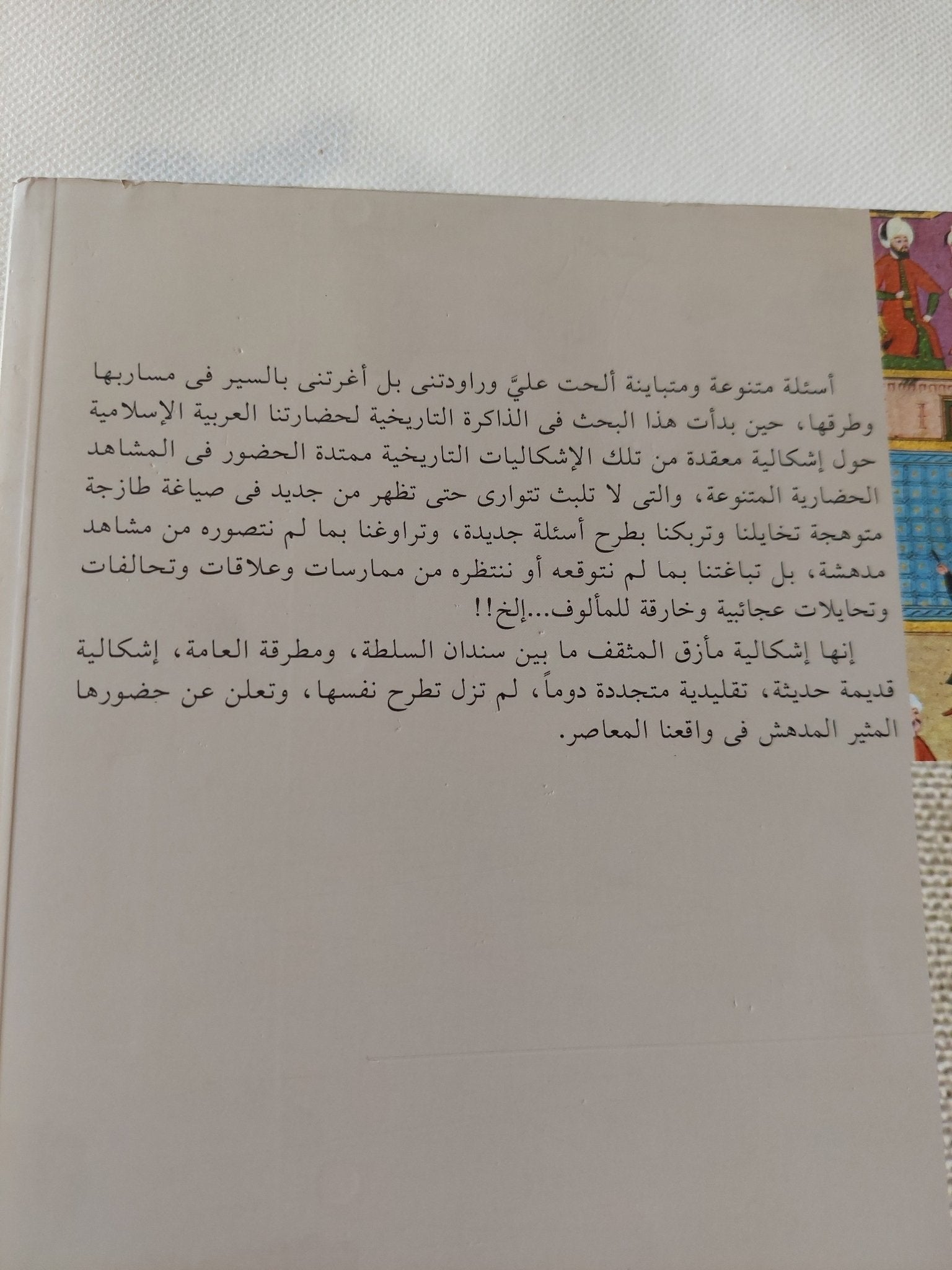 المثقف بين السلطة والعامة .. نموذج القرن الرابع الهجرى أبو حيان التوحيدى / هالة أحمد فؤاد - متجر كتب مصر - المكتبة الفلسفية