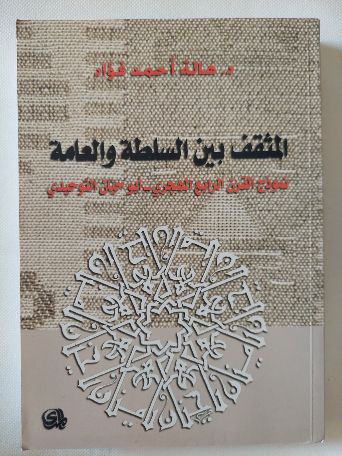 المثقف بين السلطة والعامة .. نموذج القرن الرابع الهجرى أبو حيان التوحيدى / هالة أحمد فؤاد - متجر كتب مصر - المكتبة الفلسفية