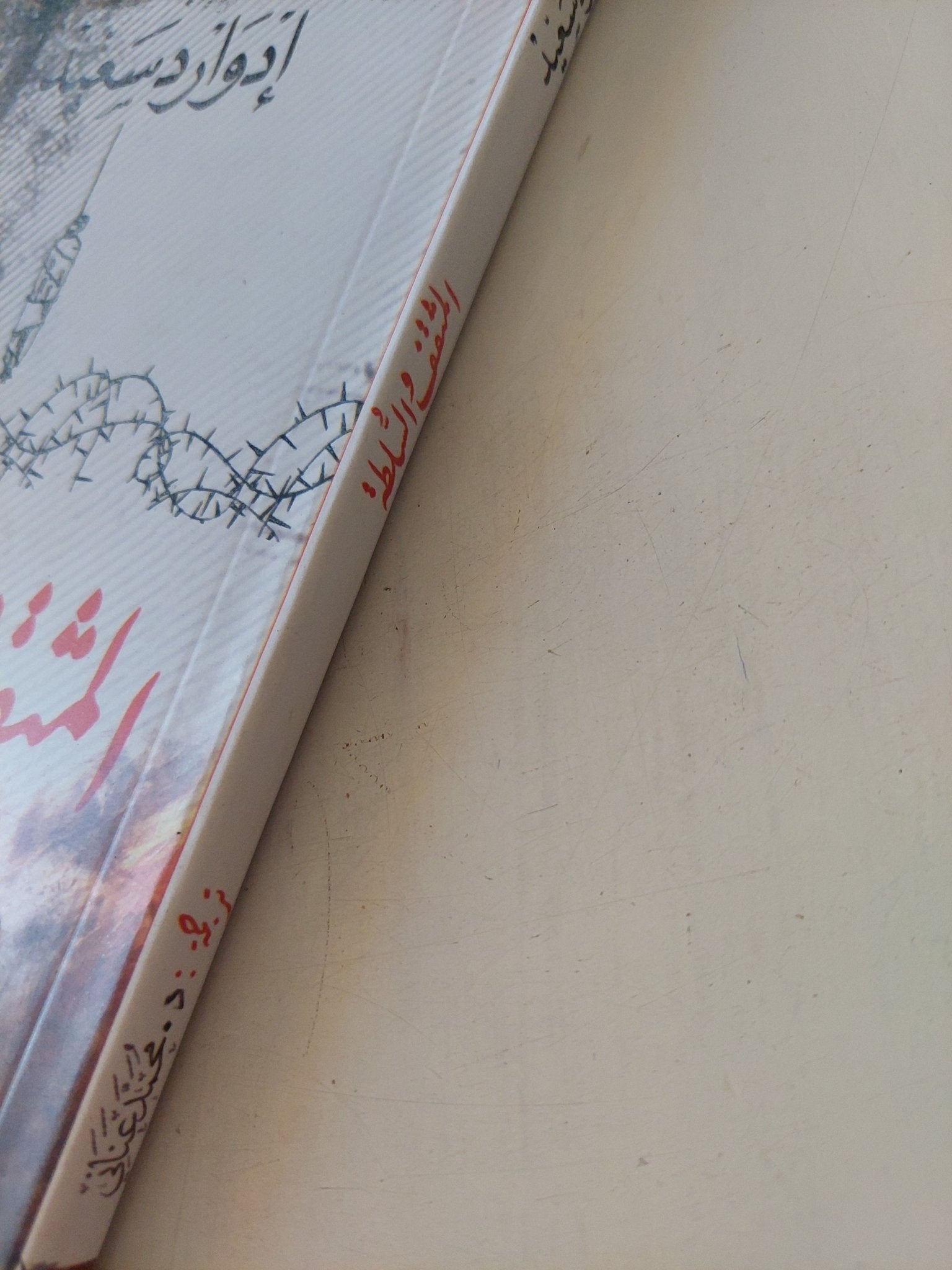 المثقف والسلطة / إدوارد سعيد - متجر كتب مصر - المكتبة الفلسفية