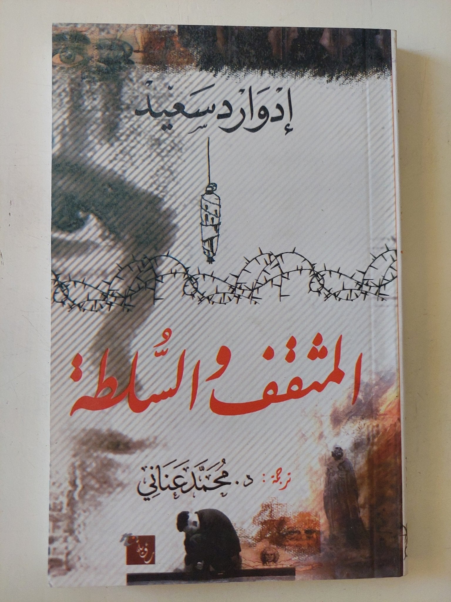 المثقف والسلطة / إدوارد سعيد - متجر كتب مصر - المكتبة الفلسفية