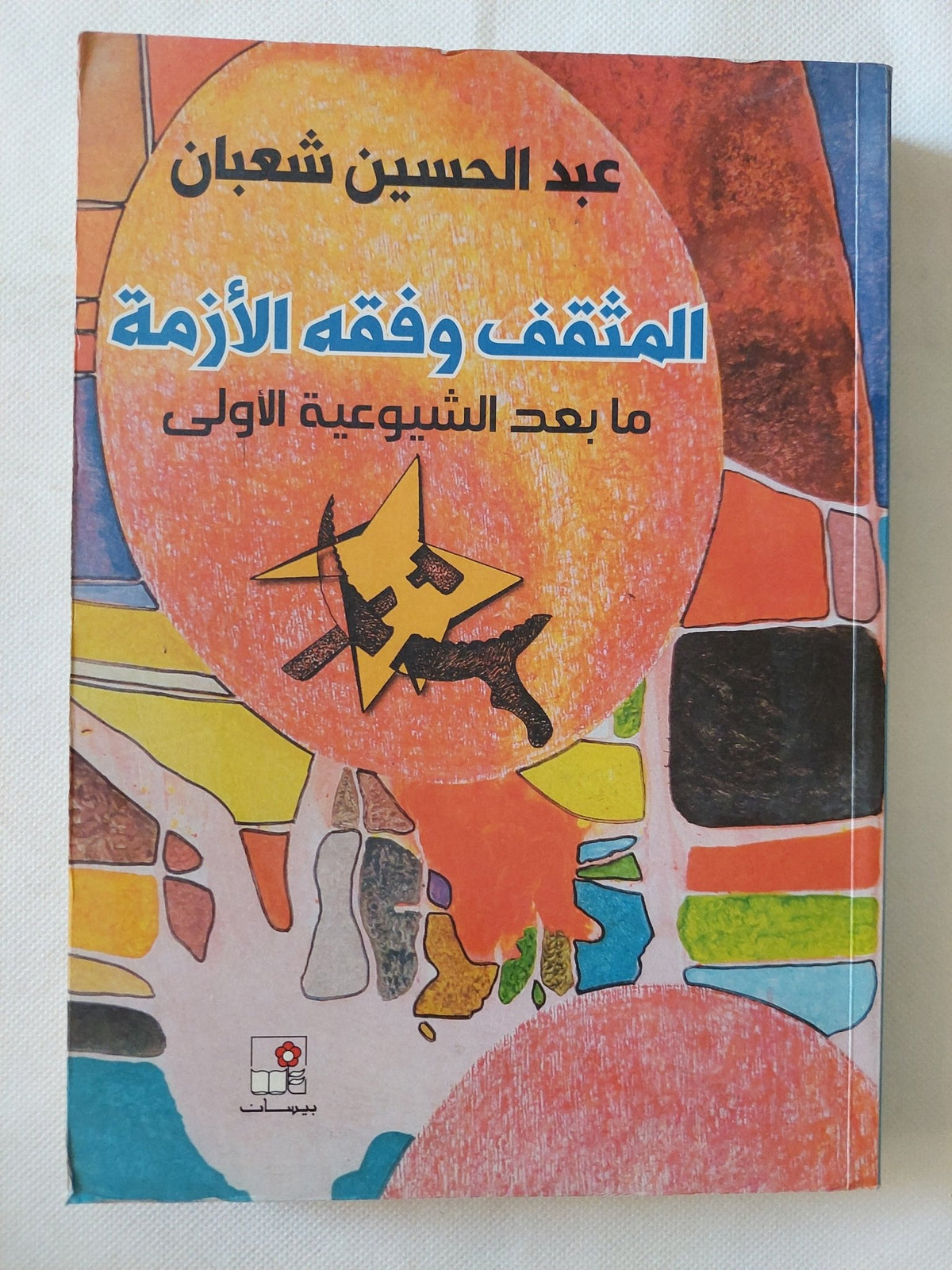 المثقف وفقه الأزمة .. ما بعد الشيوعية الأولى / عبد الحسين شعبان - متجر كتب مصر - المكتبة الفلسفية