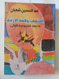 المثقف وفقه الأزمة .. ما بعد الشيوعية الأولى / عبد الحسين شعبان - متجر كتب مصر - المكتبة الفلسفية