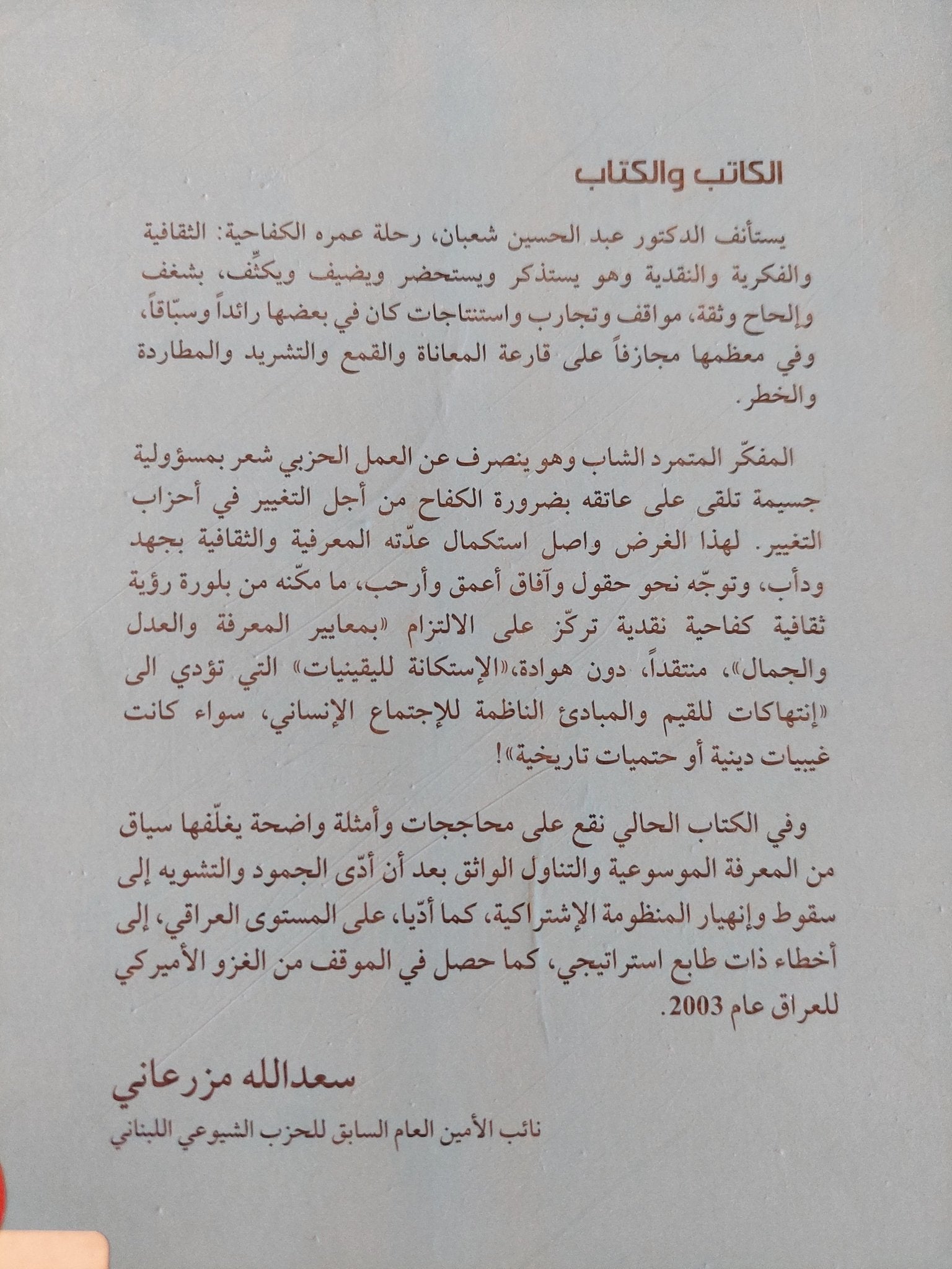 المثقف وفقه الأزمة .. ما بعد الشيوعية الأولى / عبد الحسين شعبان - متجر كتب مصر - المكتبة الفلسفية