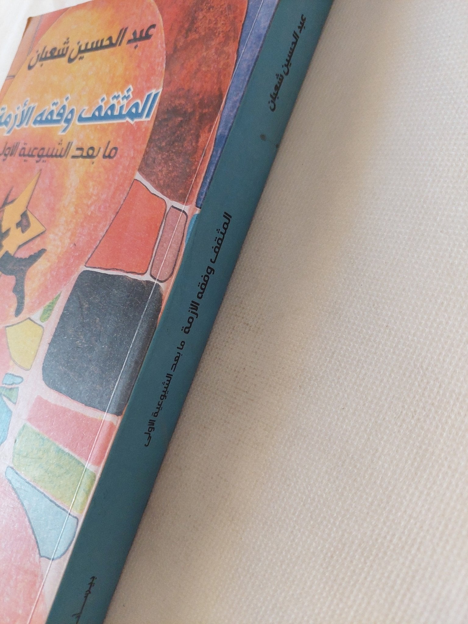 المثقف وفقه الأزمة .. ما بعد الشيوعية الأولى / عبد الحسين شعبان - متجر كتب مصر - المكتبة الفلسفية