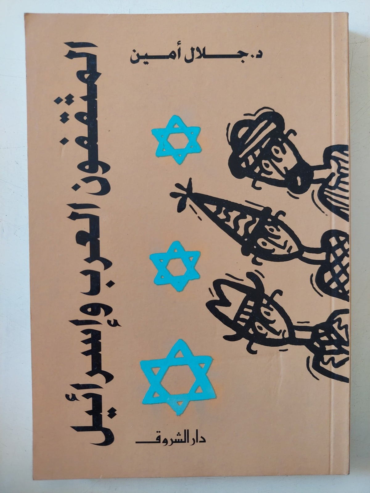 المثقفون العرب وإسرائيل / جلال أمين - متجر كتب مصر - المكتبة الفلسفية
