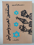 المثقفون العرب وإسرائيل / جلال أمين - متجر كتب مصر - المكتبة الفلسفية