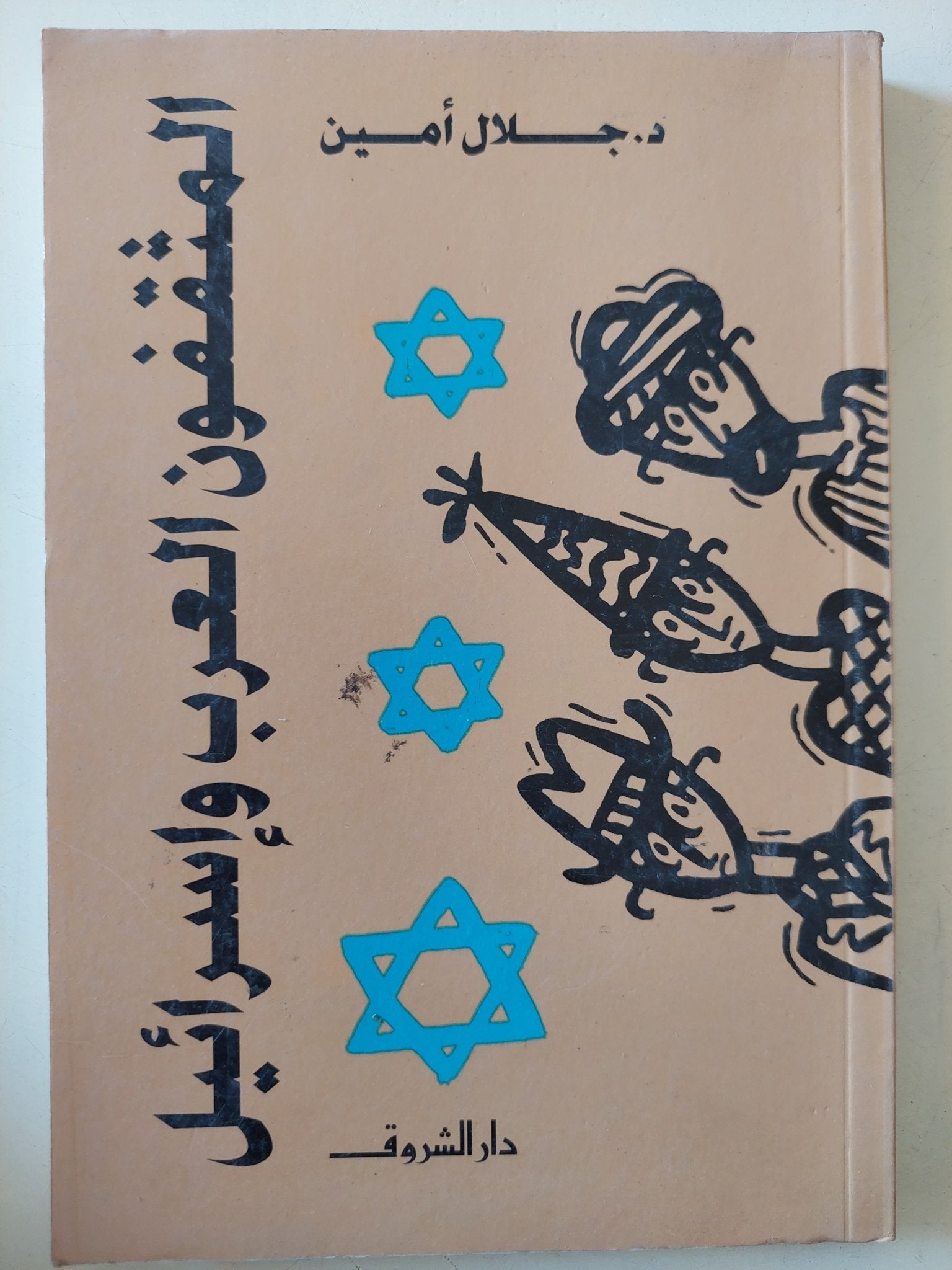 المثقفون العرب وإسرائيل / جلال أمين - متجر كتب مصر - متجر كتب مصر