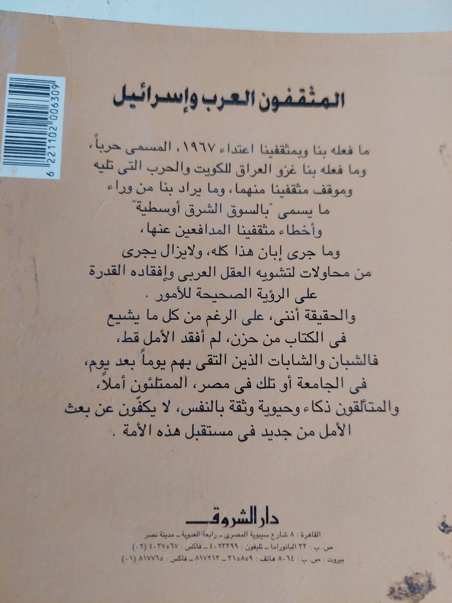 المثقفون العرب وإسرائيل / جلال أمين - متجر كتب مصر - متجر كتب مصر