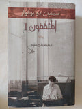 المثقفون - الجزء الأول / سيمون دى بوفوار - متجر كتب مصر - المكتبة الفلسفية