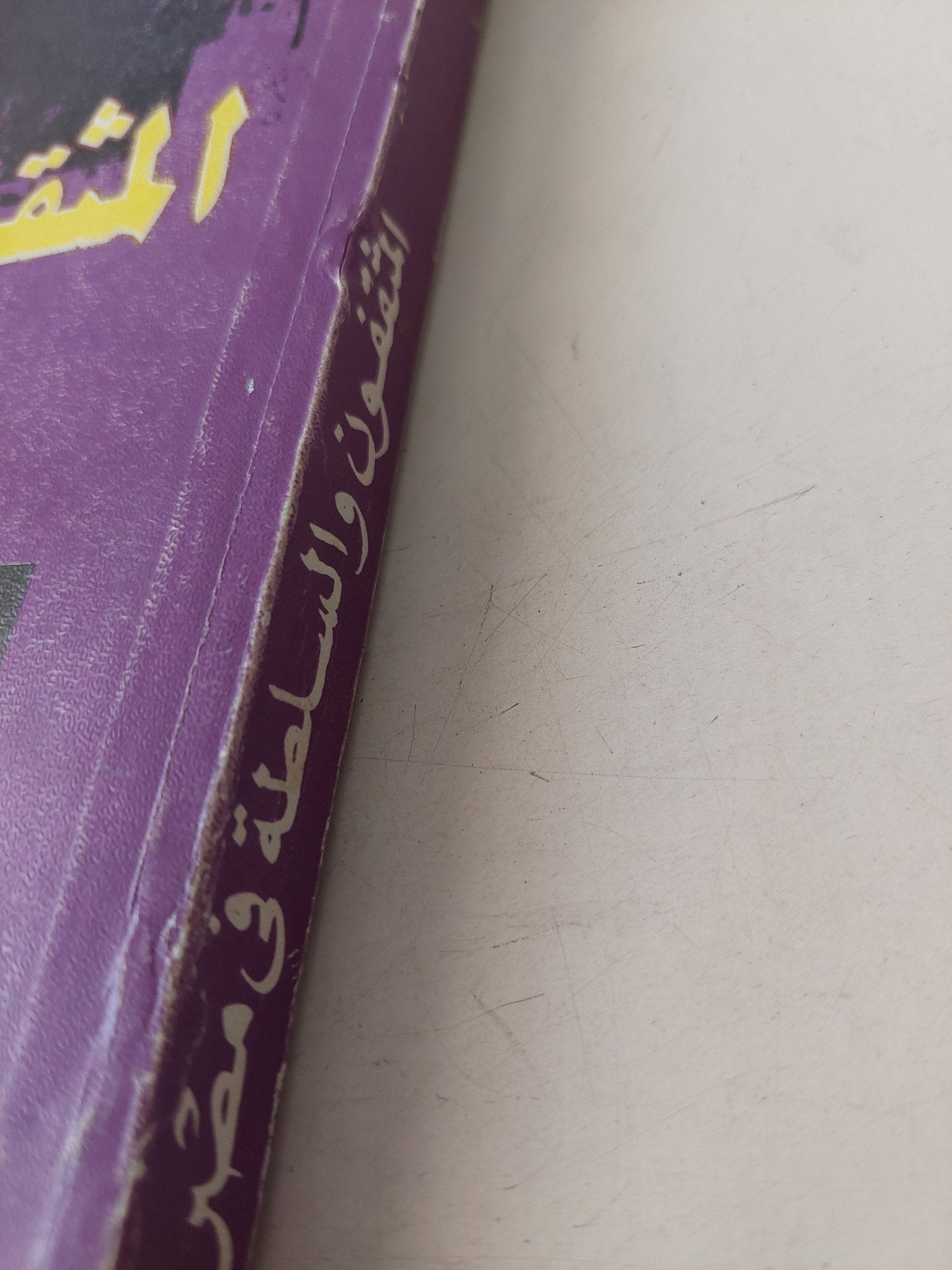 المثقفون السلطة فى مصر / غالى شكرى - متجر كتب مصر - متجر كتب مصر