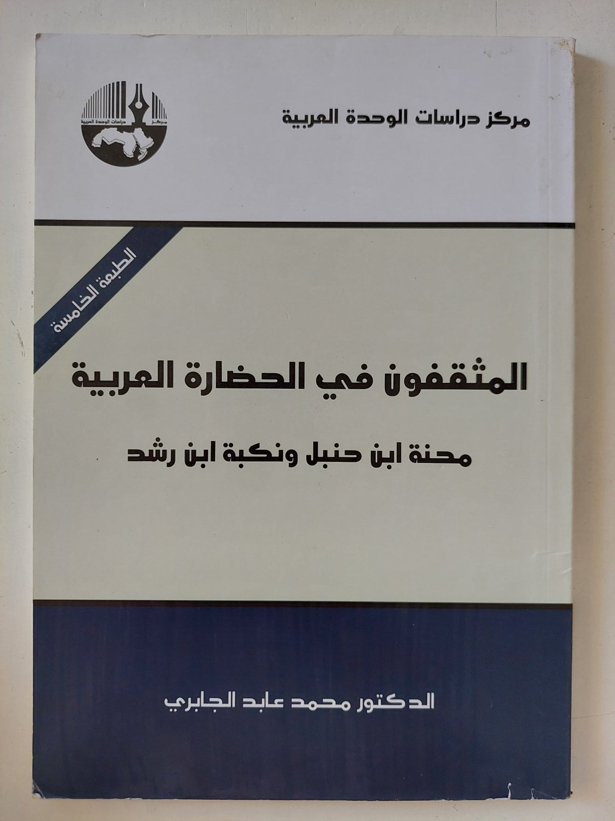 المثقفون فى الحضارة العربية .. محنة ابن حنبل ونكبة ابن رشد / محمد عابد الجابرى - متجر كتب مصر - المكتبة الفلسفية