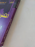 المثقفون والسلطة فى مصر / غالى شكرى - متجر كتب مصر - المكتبة الفلسفية